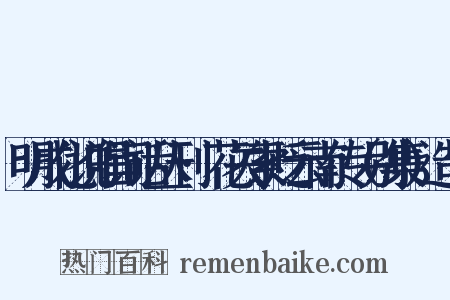 明成化说唱词话丛刊·花关索贬云南传（别集）造句是什么意思的图片